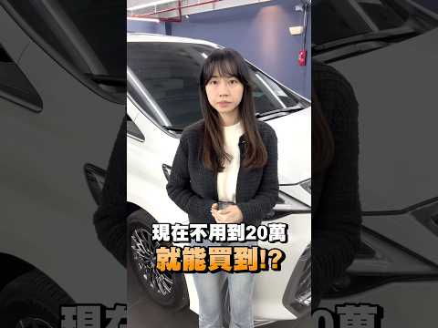 #shorts  加價神車跌落神壇？！ #alphard  #加價