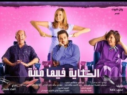 فيلم الحكاية فيها منة كامل