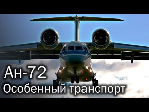 Ан-72 и игры с аэродинамикой