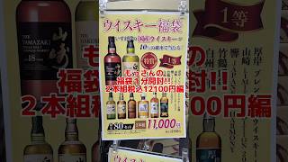 【１分以内で福袋開封】もっさんの嫁が選んだ福袋から出てきたのは…山崎？響!?竹鶴…まさかの厚岸か？No.12の福袋から出るのは光か闇か!? #whisky #shorts