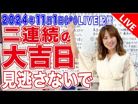 【LIVE】2024年11月1日(金)二連続の大吉日！見逃さないで