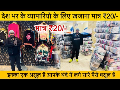 मात्र ₹20/- Brand Export Suplus का खजाना 😱 ॥ इनसे जूडो और कमाओ लाखो 🔥 ॥ सबसे सस्ता Premium माल 😱