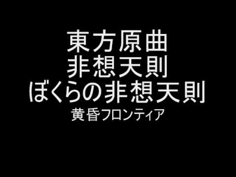 東方原曲　非想天則　会話　ぼくらの非想天則