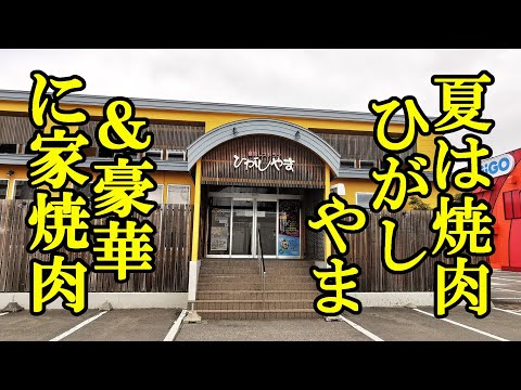 夏は焼肉！焼肉レストランひがしやま＆豪華に家焼肉【青森県弘前市・青森市】