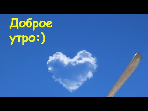 С ДОБРЫМ УТРОМ! ПРЕКРАСНОГО НАСТРОЕНИЯ! ПОЗИТИВНА НА ВЕСЬ ДЕНЬ!! ВИДЕО ОТКРЫТКА ДЛЯ ТЕБЯ)