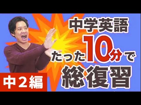 中学２年の英語 10分で一気にまとめ！　中二も大人も総復習に！