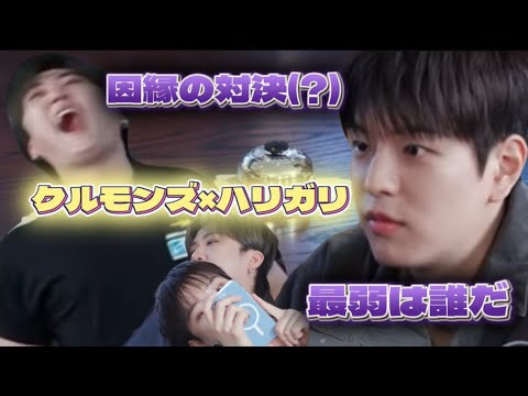 【SKZ CODE】因縁の対決(?)クルモンズとハリガリ大乱闘 【日本語字幕】