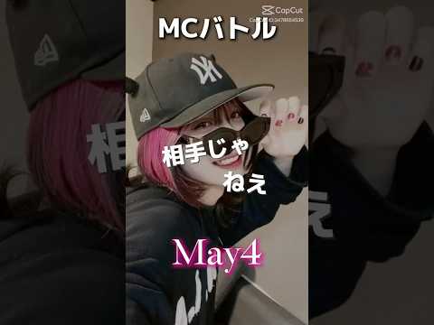 May4vsMay4ラップバトル1#伸びろ