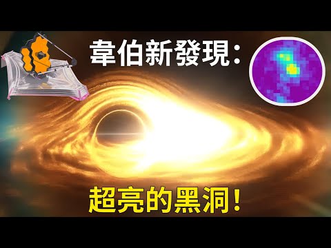 韋伯新發現：一個超亮到足以打破所有理論模型的黑洞，亮瞎科學界！