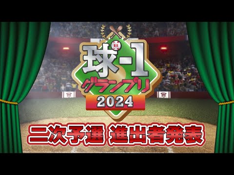 【球-1グランプリ2024】二次予選進出 34組 発表