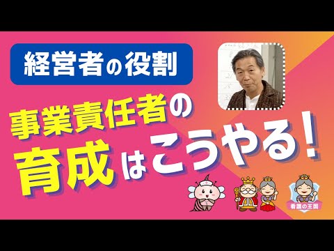 経営者の役割【事業責任者の育成はこうやる！】