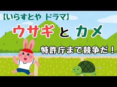 【いらすとや】ウサギとカメ。特許庁まで競争だ！