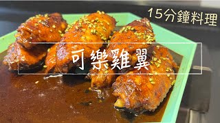 可樂雞翼食譜｜15分鐘料理食譜｜上班族家庭料理｜小朋友至愛｜無難度