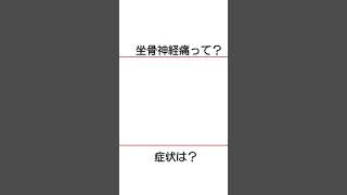 坐骨神経痛の症状は？ 足が痛い原因は腰？ 【医師が解説】 #Shorts