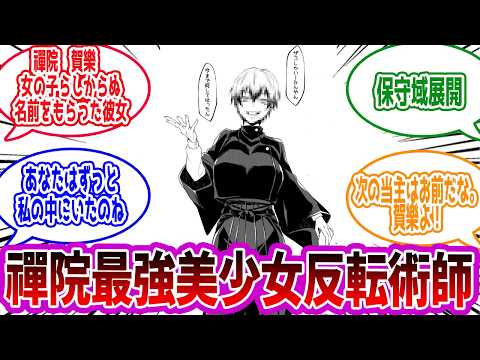 【呪術廻戦】「禪院家ってさあ」に対する読者の反応集【総集編】