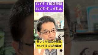 むずむず脚症候群はむずむずする病気←間違いです #睡眠専門医 #むずむず脚症候群 #下肢静止不能症候群