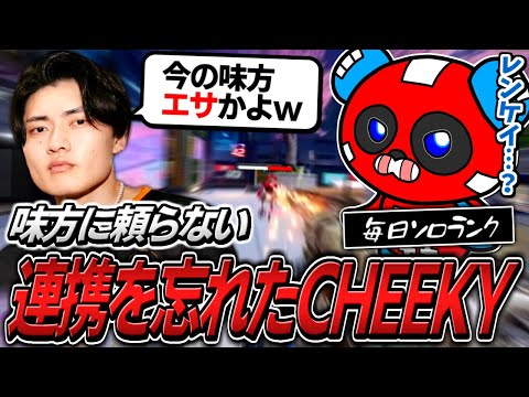 毎日ソロランクをし続けたせいで連携を忘れてしまったCHEEKY【APEX】