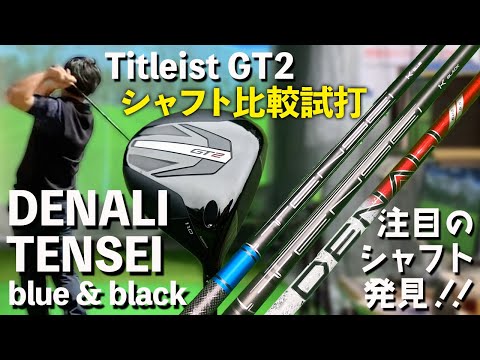 【タイトリストGT2に合うシャフトはどれ!?】 DENALI　TENSEI 1k blue&blackシャフト比較試打