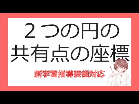 数Ⅱ図形と方程式⑳２つの円の共有点