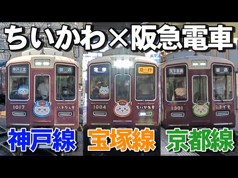 ちいかわ×阪急電車のコラボ電車が登場！