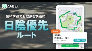 ウォーキングアプリ「ALKOO」が散歩ルート機能に「日陰優先ルート」を追加