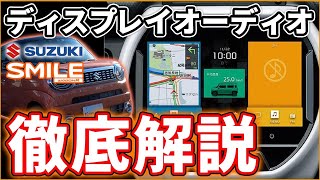 【スズキ スマイル】最新オプションナビが使いやすい！新型ワゴンRスマイルで徹底解説！