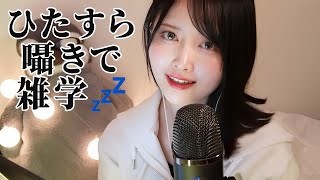 【ASMR】Read miscellaneous information that you will want to tell someone about.【Whispering】