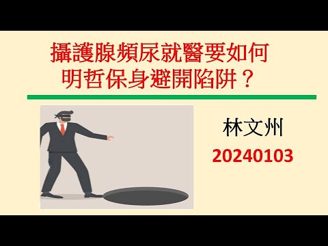 攝護腺頻尿就醫明哲保身避開陷阱－林文州20240103