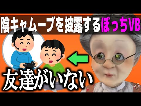 【ぼっち】陰キャムーブを披露するぼっちVB【バーチャルおばあちゃん/VB/切り抜き】