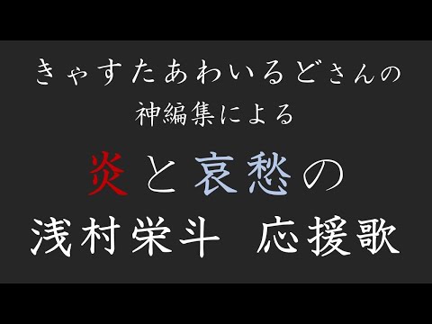 炎と哀愁の浅村栄斗 応援歌（神編集:きゃすたあわいるどさん）