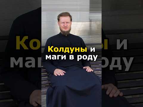 КАК МОЛИТЬСЯ ЗА КОЛДУНОВ РОДСТВЕННИКОВ? #православие