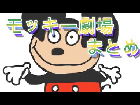 【見るドラッグ】モッキー劇場日常編まとめ【吹き替え/JPN dub】