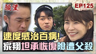 願望 EP125 完整版｜速度與愛情！家翔開口坦承已恢復 差點遭父狠心置於死地？！顧成沒良心「衝康」女友 只為跟千金在一起！｜Desires｜【PP石墨烯蠶絲超導被】