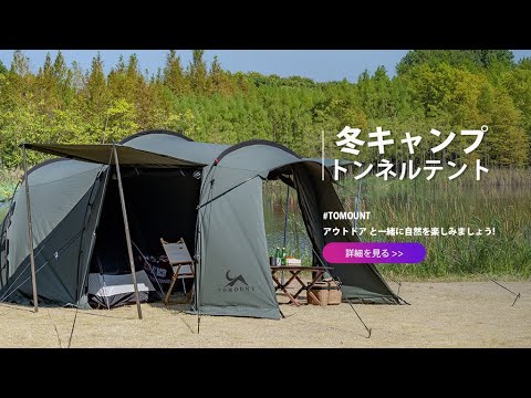 冬キャンプ  TCトンネルテント 2-4人用2ルームテントコンパクト ツールームテントファミリーテント オールシーズン#tomount #camping #テント