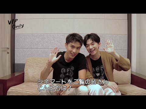 「VIP Only」ホアン・チョンバン（黃丞邦）さん、チェン・シュエンユー（陳玹宇）さんからコメント到着！