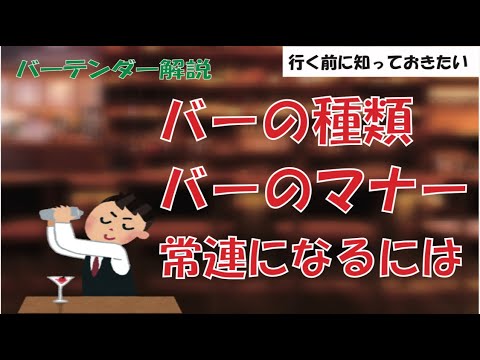 『BARの種類・BARのマナー・常連になるには』を現役バーテンダーが解説します！！