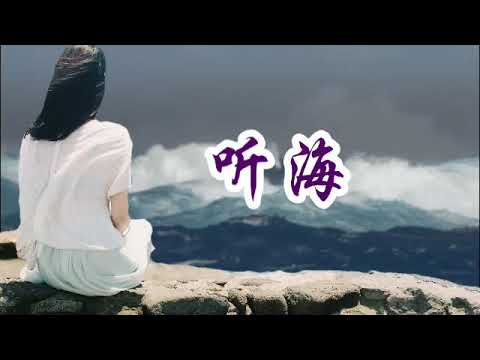 听海--张惠妹