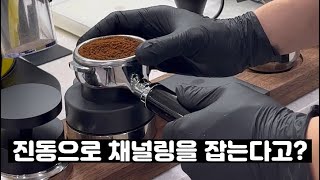 커피 채널링을 최대로 줄여주는 기가 막힌 커피 액세서리 (MIRION TAMPER)