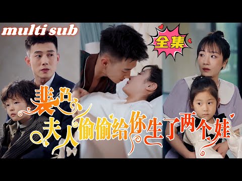 Mr. Pei, your wife secretly gave birth to two babies for you.#sweetdrama #drama #Chinese short drama