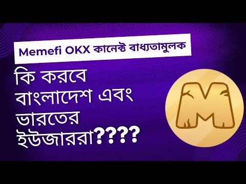 Memefi OKX wallet কানেক্ট না করলে পেমেন্ট পাবেন? IS Memefi Airdrop ONLY for OKX Wallet Users?