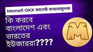 Memefi OKX wallet কানেক্ট না করলে পেমেন্ট পাবেন? IS Memefi Airdrop ONLY for OKX Wallet Users?