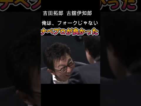 吉田拓郎 ぶっちゃけ話　古舘伊知郎編