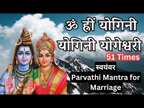 Om Hreem Yogini Yogini Yogeshwari Mantra for Marriage | स्वयंवर पार्वती मंत्र