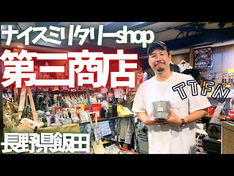 〝GOOD！ミリタリーショップ〟だけじゃない『第三商店』キャンプの方にも！