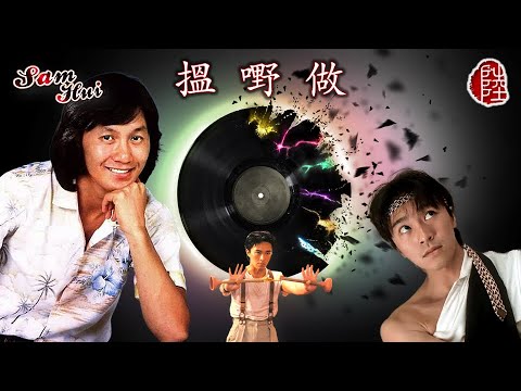 許冠傑【搵嘢做 1980】(歌詞MV)(1080p)(作曲：許冠傑)(填詞：許冠傑/黎彼得)(Sam Hui)