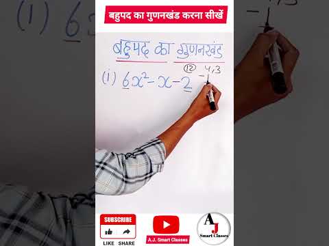 बहुपद का गुणनखंड #rbseclass #maths #mathstricks #mathematics #short #mathsshorts #ajsmartclasses