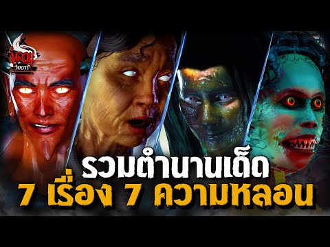 ตำนานเด็ด 7 เรื่อง 7 ความหลอน | หลอนไดอารี่