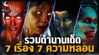 ตำนานเด็ด 7 เรื่อง 7 ความหลอน | หลอนไดอารี่