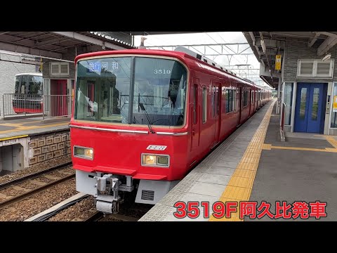 【名鉄】3500系3519F阿久比発車