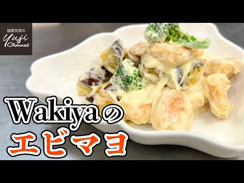 決め手はソース！大人も喜ぶWakiyaの【エビマヨ】／ほぼノーカット／厨房で作るシリーズ／Deep fried Shrimps and Vegetables with Mayonnaise Sauce